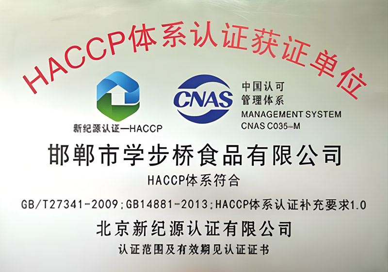HACCP體系認(rèn)證獲證單位