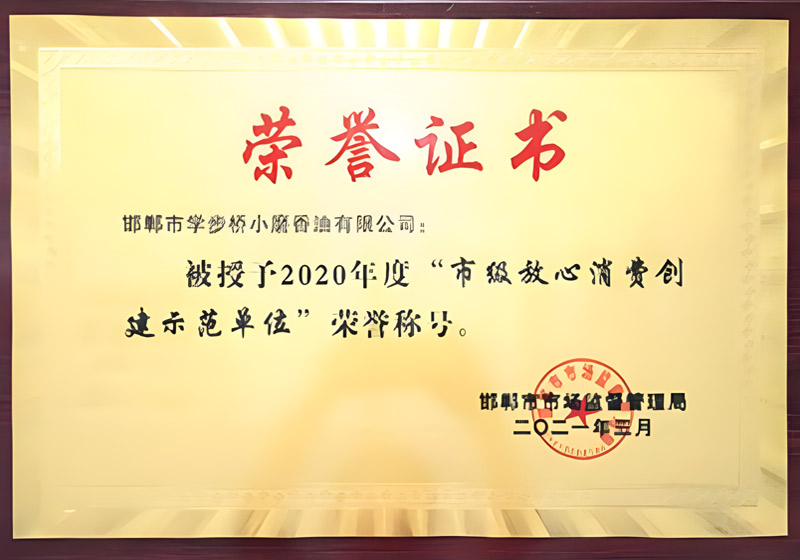 2020年度“市級(jí)放心消費(fèi)...