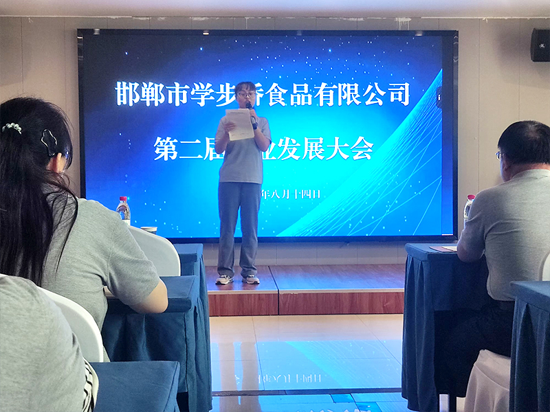 第二屆企業(yè)發(fā)展大會(huì)