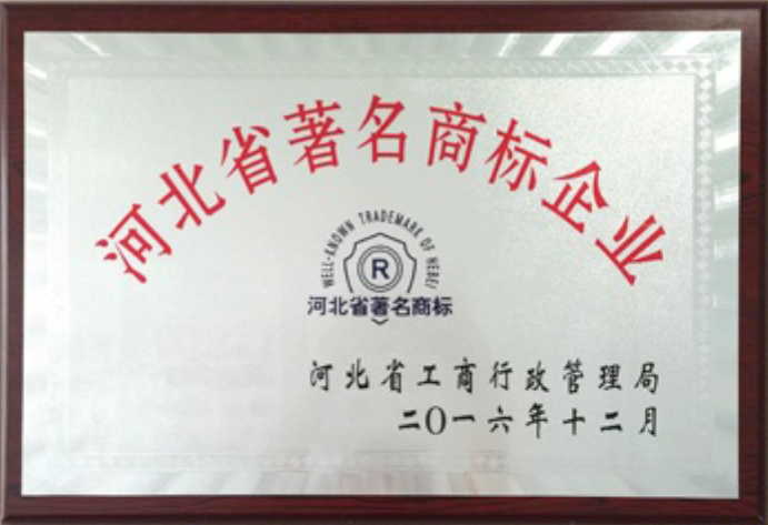 河北省著名商標(biāo)企業(yè)
