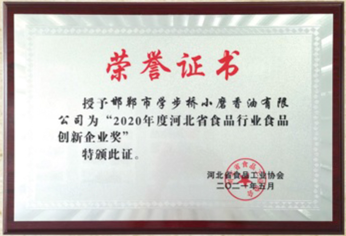 2020年度河北省食品行業(yè)...